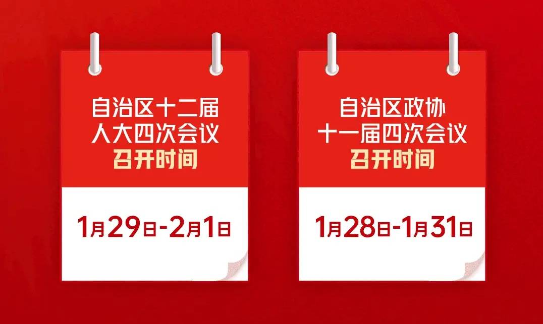 2021年自治区两会召开时间定了