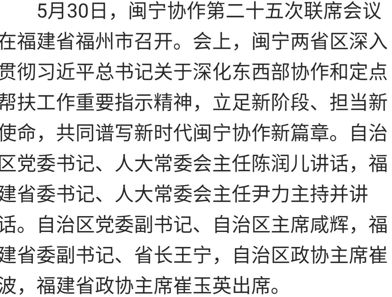 闽宁协作第二十五次联席会议在福州召开,共同谱写新时代闽宁协作新