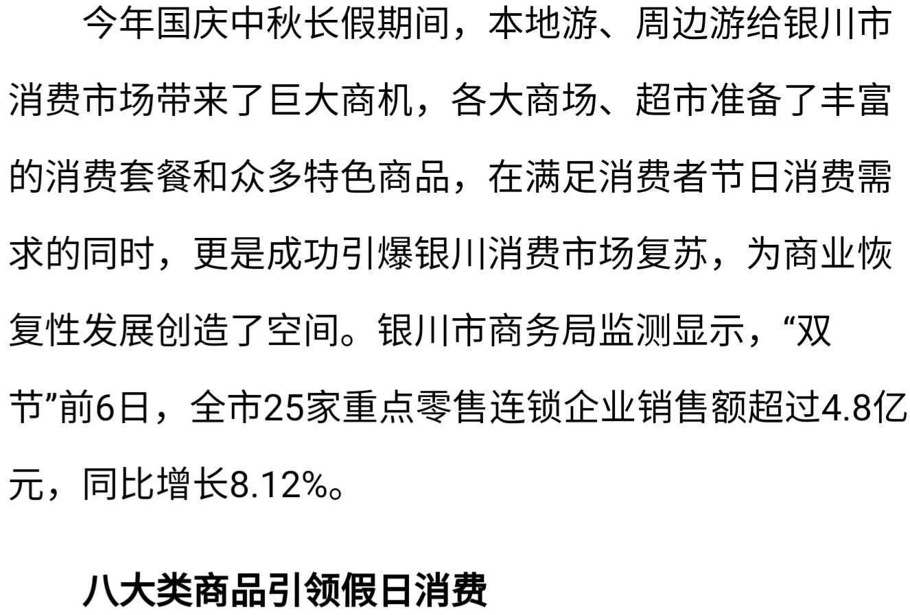 今年国庆中秋双节假日期间,宁夏银川市消费市场实现销售额4.8亿元以及怀远商圈接待游客达40多万人次!